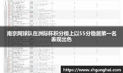 南京网球队在洲际杯积分榜上以55分稳居第一名表现出色